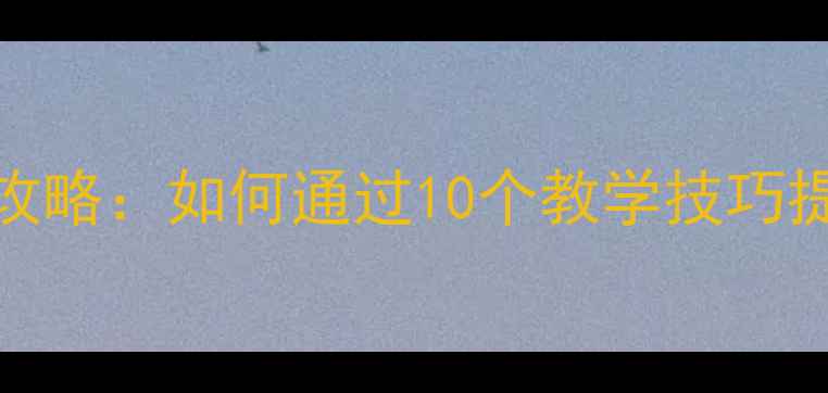 图片 送行PPT教案设计全攻略：如何通过10个教学技巧提升学生活动效果？1