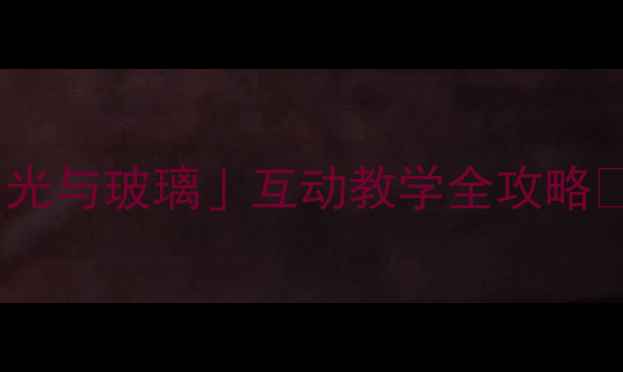 图片 透过玻璃的光：小学科学课「光与玻璃」互动教学全攻略✨手把手教你设计零基础实验1