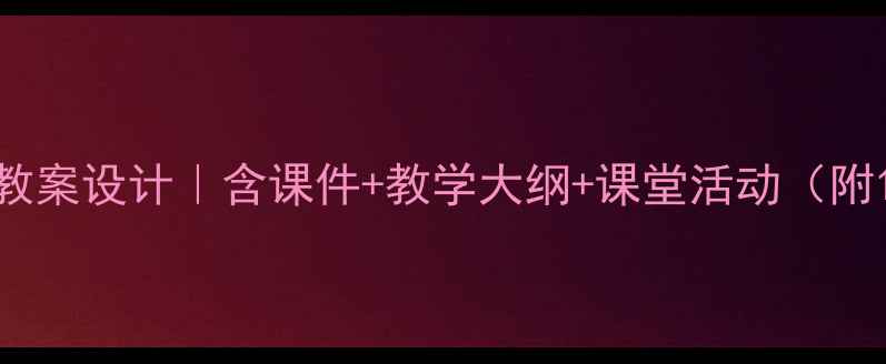 图片 邓稼先公开课教案设计｜含课件+教学大纲+课堂活动（附100+资源包）1