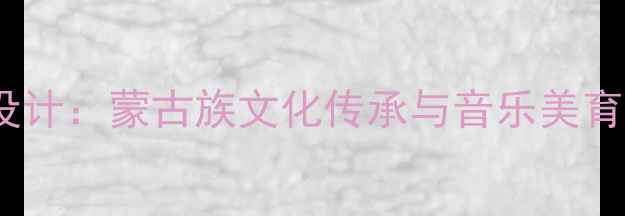 图片 那达慕之歌教案设计：蒙古族文化传承与音乐美育融合式教学实践1