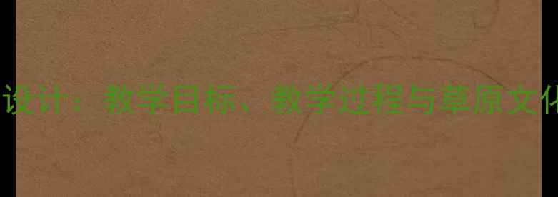 图片 那达慕教案设计：教学目标、教学过程与草原文化融入策略1