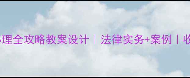 图片 邪教案件办理全攻略教案设计｜法律实务+案例｜收藏备用🔥1