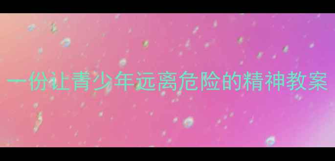 图片 邪教防范+科学教育！一份让青少年远离危险的精神教案（附教学方案+案例）