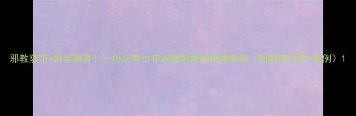 图片 邪教防范+科学教育！一份让青少年远离危险的精神教案（附教学方案+案例）1