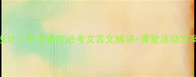 图片 郦道元三峡教学设计｜中考语文必考文言文精讲+课堂活动方案（附课件资源）