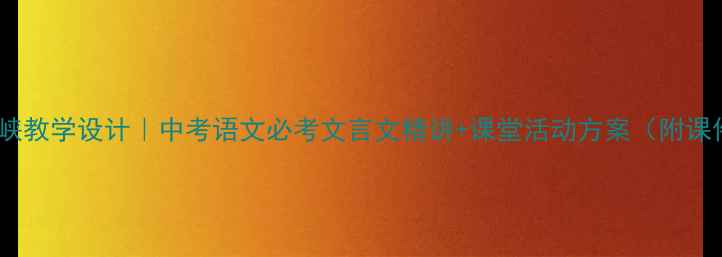 图片 郦道元三峡教学设计｜中考语文必考文言文精讲+课堂活动方案（附课件资源）1