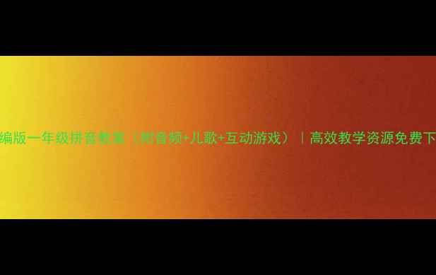 图片 部编版一年级拼音教案（附音频+儿歌+互动游戏）｜高效教学资源免费下载
