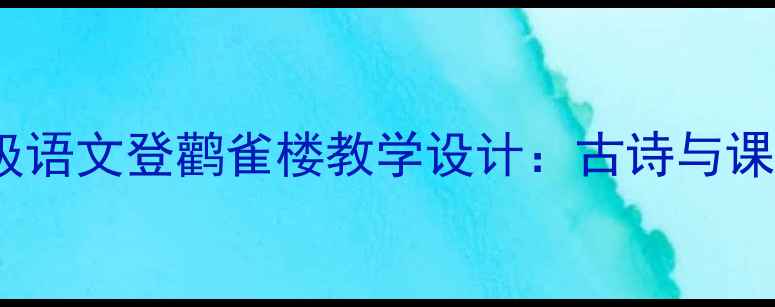 图片 部编版一年级语文登鹳雀楼教学设计：古诗与课堂互动策略2
