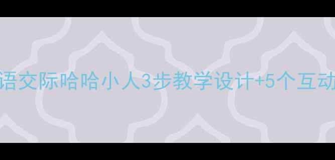 图片 部编版三年级下册口语交际哈哈小人3步教学设计+5个互动游戏（附教学反思）