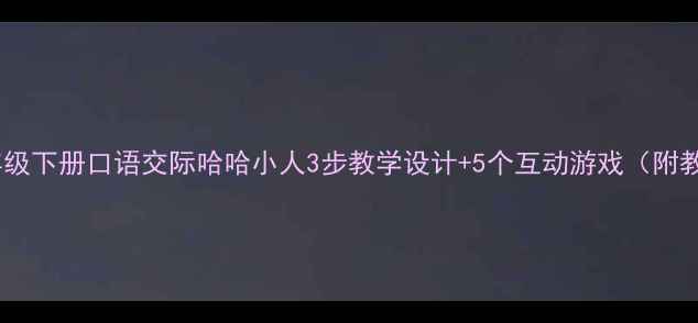 图片 部编版三年级下册口语交际哈哈小人3步教学设计+5个互动游戏（附教学反思）1