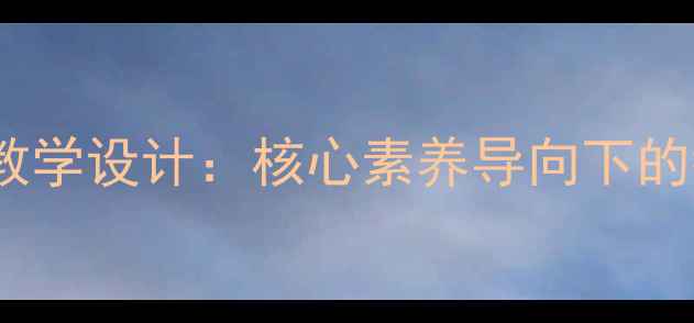 图片 部编版二年级下册笋芽儿教学设计：核心素养导向下的教学目标与分层教学实践1