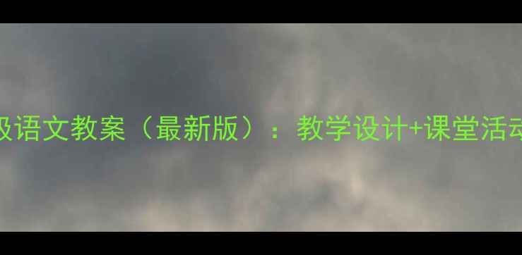 图片 部编版二年级语文教案（最新版）：教学设计+课堂活动+知识点全1