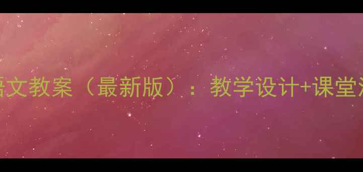 图片 部编版二年级语文教案（最新版）：教学设计+课堂活动+知识点全2