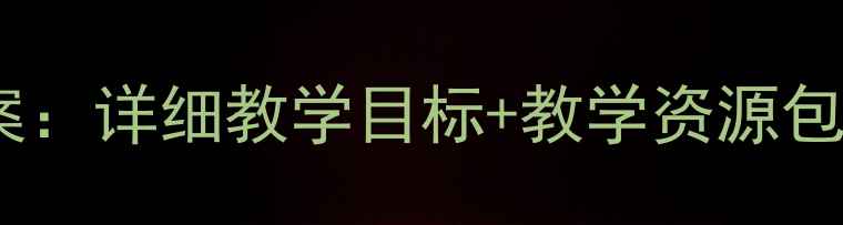 图片 部编版五年级下册大象单元教案：详细教学目标+教学资源包+课堂活动设计（附课件下载）