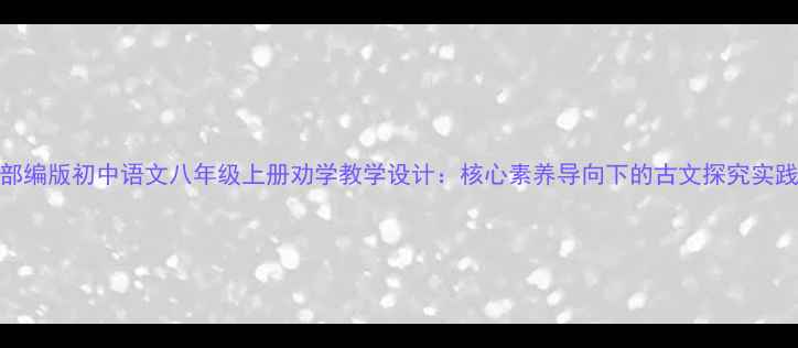 图片 部编版初中语文八年级上册劝学教学设计：核心素养导向下的古文探究实践