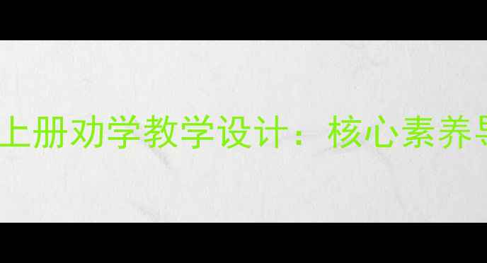 图片 部编版初中语文八年级上册劝学教学设计：核心素养导向下的古文探究实践1