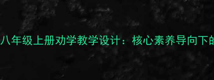 图片 部编版初中语文八年级上册劝学教学设计：核心素养导向下的古文探究实践2