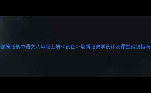 图片 部编版初中语文八年级上册＜夜色＞最新版教学设计及课堂实践指南