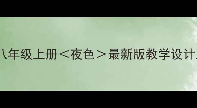 图片 部编版初中语文八年级上册＜夜色＞最新版教学设计及课堂实践指南1