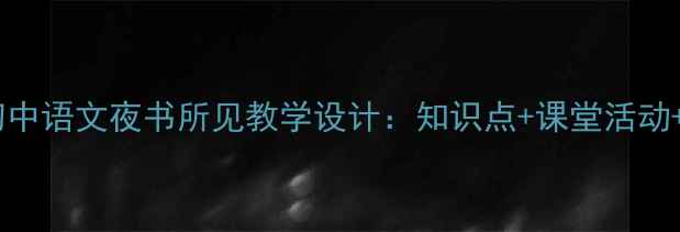 图片 部编版初中语文夜书所见教学设计：知识点+课堂活动+知识点2
