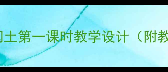 图片 部编版初中语文少年闰土第一课时教学设计（附教学重难点突破策略）1