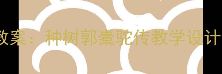 图片 部编版初中语文教案：种树郭橐驼传教学设计及古文阅读策略1