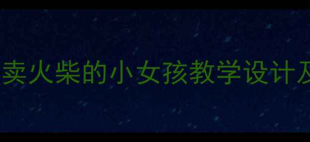 图片 部编版小学语文三年级上册卖火柴的小女孩教学设计及教学目标（附教学过程）2
