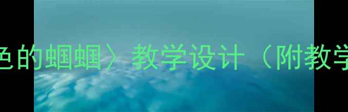 图片 部编版小学语文三年级下册〈绿色的蝈蝈〉教学设计（附教学目标、教学重难点、教学过程）