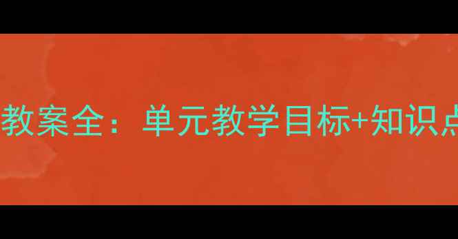 图片 部编版小学语文上册教案全：单元教学目标+知识点归纳+课堂活动设计