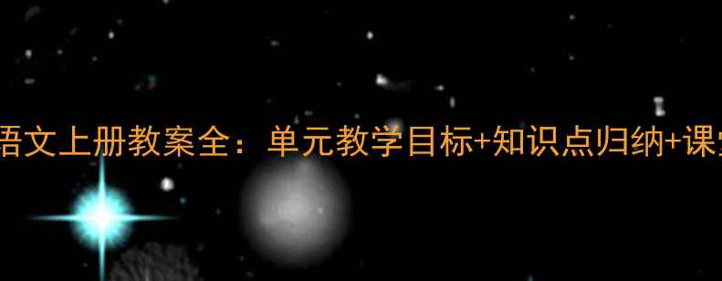 图片 部编版小学语文上册教案全：单元教学目标+知识点归纳+课堂活动设计1