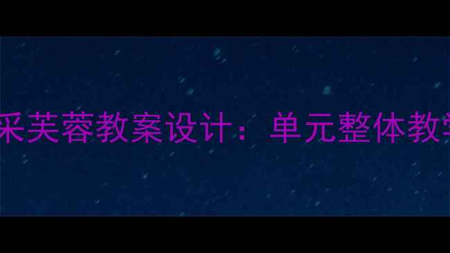 图片 部编版语文五年级上册涉江采芙蓉教案设计：单元整体教学与古诗鉴赏融合教学方案2