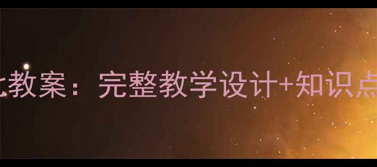 图片 部编语文园地七教案：完整教学设计+知识点+课堂活动方案