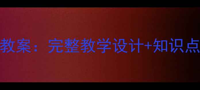 图片 部编语文园地七教案：完整教学设计+知识点+课堂活动方案1