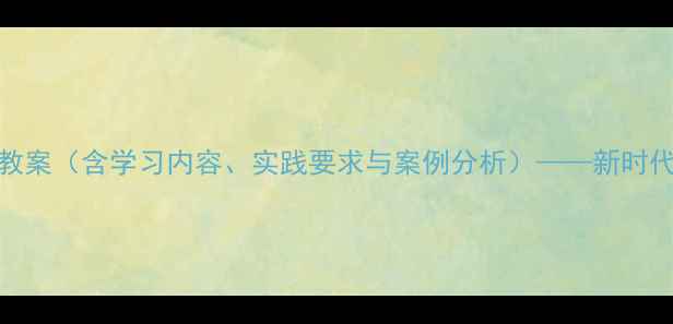 图片 部队两学一做专题党课教案（含学习内容、实践要求与案例分析）——新时代军人党性修养提升指南