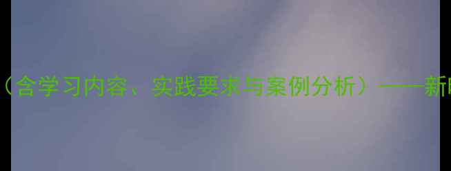 图片 部队两学一做专题党课教案（含学习内容、实践要求与案例分析）——新时代军人党性修养提升指南1