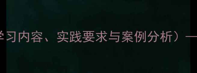 图片 部队两学一做专题党课教案（含学习内容、实践要求与案例分析）——新时代军人党性修养提升指南2