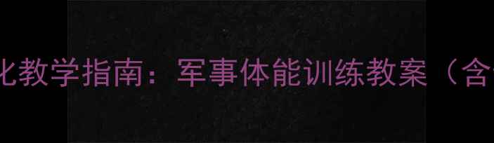图片 部队单兵攀绳训练标准化教学指南：军事体能训练教案（含动作分解与考核标准）1