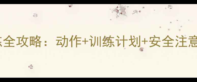 图片 部队器械体操双杠训练全攻略：动作+训练计划+安全注意事项（附详细教案）2