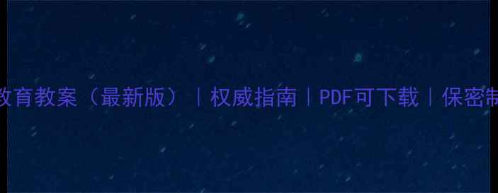 图片 部队安全保密教育教案（最新版）｜权威指南｜PDF可下载｜保密制度与案例分析