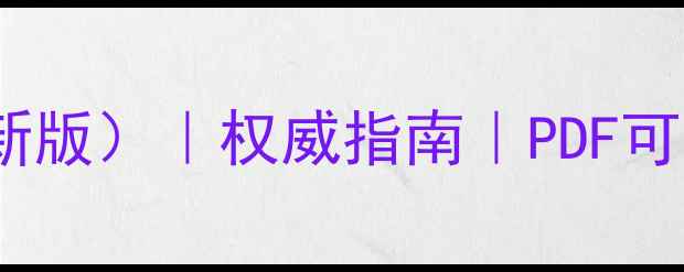 图片 部队安全保密教育教案（最新版）｜权威指南｜PDF可下载｜保密制度与案例分析1