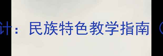 图片 鄂伦春族音乐教案设计：民族特色教学指南（附完整教学资源包）