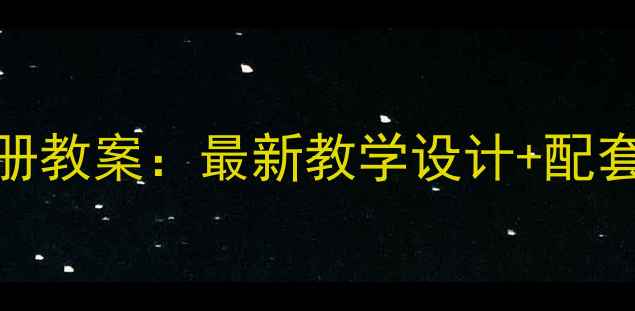 图片 鄂教版三年级科学下册教案：最新教学设计+配套实验资源与评价方案