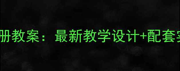 图片 鄂教版三年级科学下册教案：最新教学设计+配套实验资源与评价方案1
