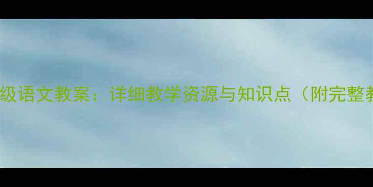 图片 鄂教版五年级语文教案：详细教学资源与知识点（附完整教学设计）2
