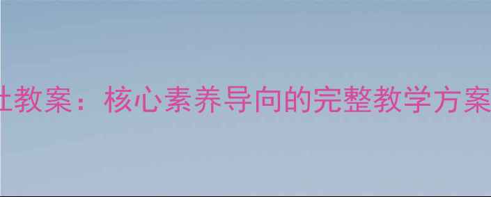 图片 鄂教版四年级品社教案：核心素养导向的完整教学方案（含下载资源）1