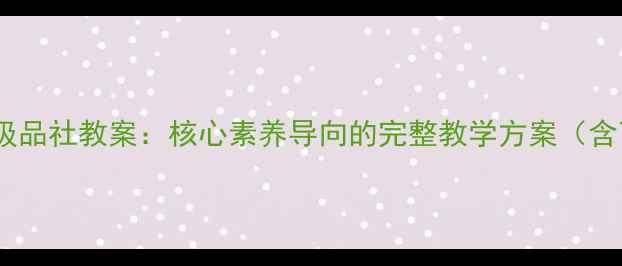 图片 鄂教版四年级品社教案：核心素养导向的完整教学方案（含下载资源）2