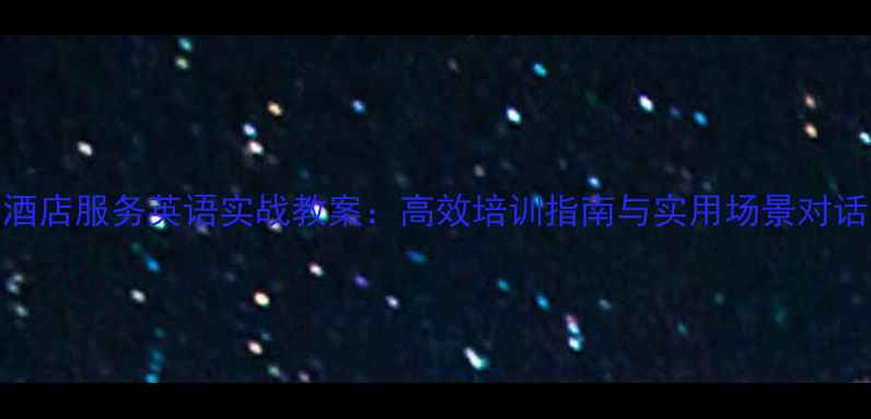 图片 酒店服务英语实战教案：高效培训指南与实用场景对话