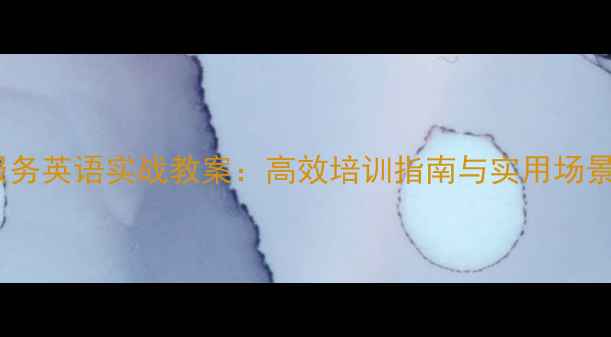 图片 酒店服务英语实战教案：高效培训指南与实用场景对话1