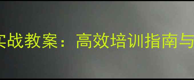 图片 酒店服务英语实战教案：高效培训指南与实用场景对话2