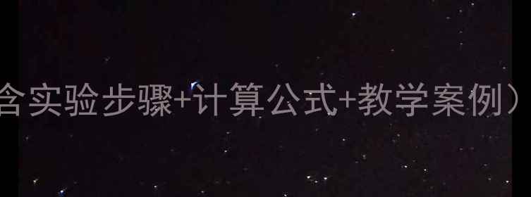 图片 酸碱中和反应教案（含实验步骤+计算公式+教学案例）｜中学化学教师必备